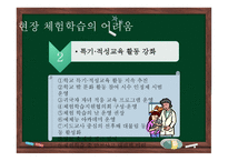 청소년지도방법론 - 6장 현장학습 원리 -8