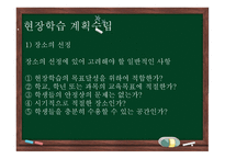 청소년지도방법론 - 6장 현장학습 원리 -9