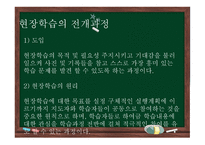 청소년지도방법론 - 6장 현장학습 원리 -12
