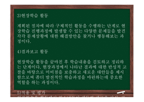 청소년지도방법론 - 6장 현장학습 원리 -13