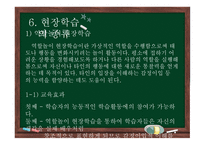 청소년지도방법론 - 6장 현장학습 원리 -14