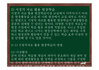 청소년지도방법론 - 6장 현장학습 원리 -19
