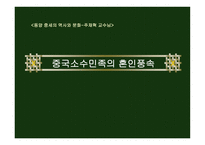 중국소수민족의 혼인풍속 -1