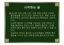 중국소수민족의 혼인풍속 -2