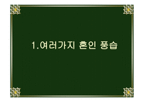 중국소수민족의 혼인풍속 -3