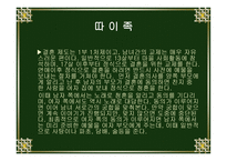 중국소수민족의 혼인풍속 -16