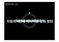 행정학개론(지방자치단체 자치역량 강화 방안) -1