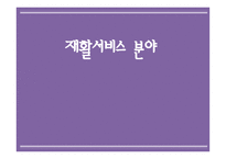 재활 서비스 분야 -1