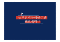 늘푸른샘장애인주간보호센터 기관 소개 -1