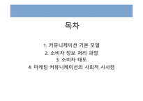 커뮤니케이션과정,기본모형 -2