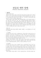 반응성 애착 장애 (Reactive attachment disorder) - 정의, 원인 및 평가, 유형 및 특징, 치료기법 -2