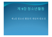 제 9장 청소년활동 - 제 1절 청소년 활동의 개념과 필요성 -1