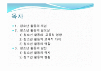 제 9장 청소년활동 - 제 1절 청소년 활동의 개념과 필요성 -2