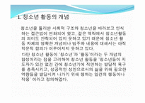 제 9장 청소년활동 - 제 1절 청소년 활동의 개념과 필요성 -3