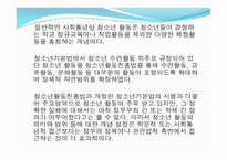 제 9장 청소년활동 - 제 1절 청소년 활동의 개념과 필요성 -4