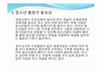 제 9장 청소년활동 - 제 1절 청소년 활동의 개념과 필요성 -6