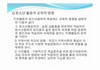 제 9장 청소년활동 - 제 1절 청소년 활동의 개념과 필요성 -7