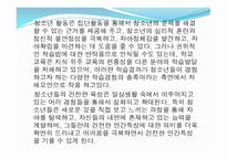 제 9장 청소년활동 - 제 1절 청소년 활동의 개념과 필요성 -14
