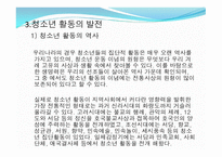 제 9장 청소년활동 - 제 1절 청소년 활동의 개념과 필요성 -16