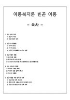 [아동복지론 빈곤 아동] 빈곤 아동 개념, 빈곤과 아동발달, 빈곤아동의 현황, 빈곤 아동의 문제점, 빈곤아동을 위한 정책과 과제 -1