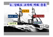 강화도조약과 개화 운동 -1