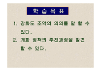 강화도조약과 개화 운동 -2