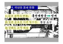 강화도조약과 개화 운동 -3