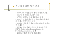 자본주의 사회와 문화 - 축구 -3