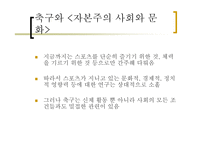 자본주의 사회와 문화 - 축구 -4