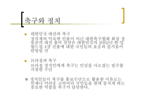 자본주의 사회와 문화 - 축구 -6