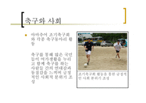자본주의 사회와 문화 - 축구 -8