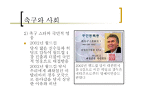 자본주의 사회와 문화 - 축구 -9