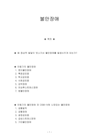 불안장애 [아동기의 불안장애, DSM-IV에 나와있는 불안장애] -1