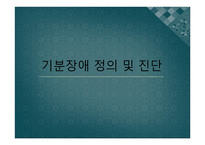 기분장애 정의 및 진단 -1