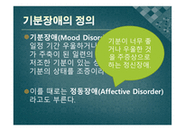 기분장애 정의 및 진단 -2