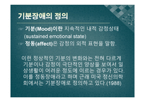 기분장애 정의 및 진단 -3