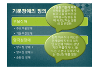 기분장애 정의 및 진단 -4