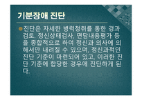 기분장애 정의 및 진단 -8