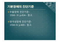 기분장애 정의 및 진단 -11