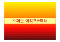 스페인 문화, 에티켓, 비즈니스 문화,, -6