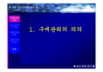 구매네트워크 관리 의의, 구축 -3