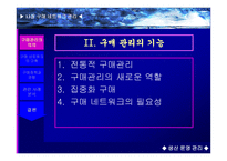 구매네트워크 관리 의의, 구축 -5