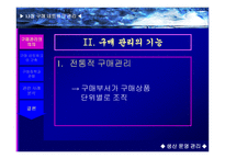 구매네트워크 관리 의의, 구축 -6