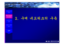 구매네트워크 관리 의의, 구축 -11