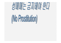 성매매는 금지해야 한다 - No Prostitution -1