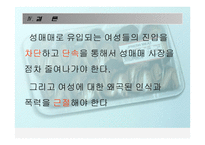 성매매는 금지해야 한다 - No Prostitution -8