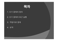조기중재 -2