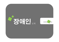 장애인정책론 - 장애인 복지 연혁 -1