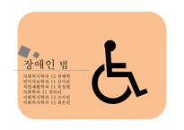 장애인정책론 - 장애인 복지 연혁 -9
