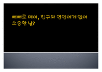 빼빼로데이, 친구와 연인에게 있어 소중한 날 -1